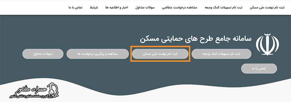 ورود به سایت ثبت نام طرح جهش تولید مسکن