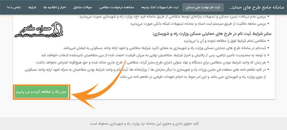 تایید شرایط ثبت نام نهضت ملی مسکن