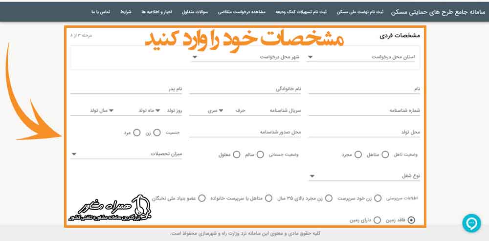 تکمیل مشخصات فردی ثبت نام نهضت ملی مسکن