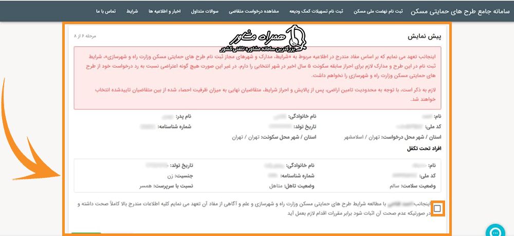 پیش نمایش اطلاعات ثبت نام نهضت ملی مسکن