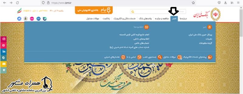 اخبارو اطلاعیه ها در سایت بانک ملی ایران