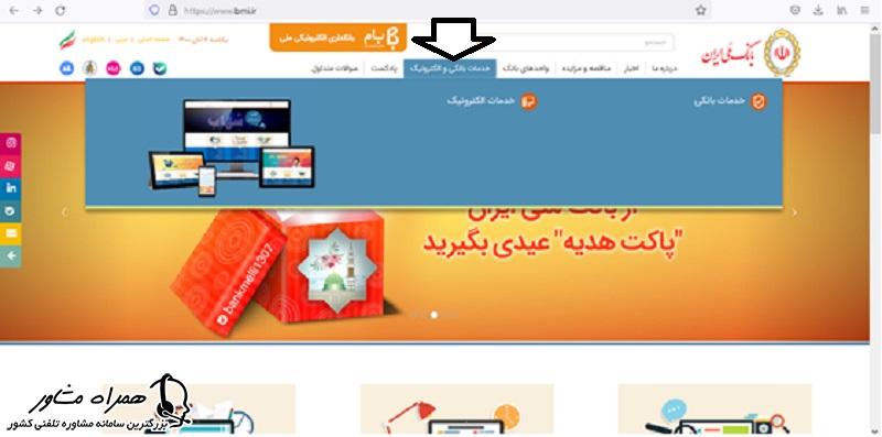 خدمات بانکی و الکترونیکی در سایت بانک ملی ایران