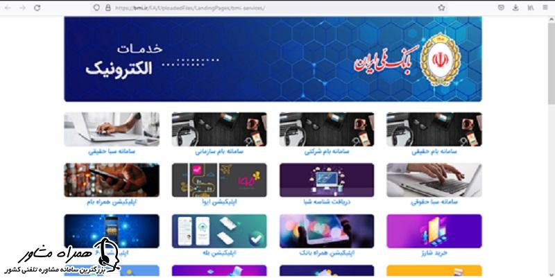 خدمات الکترونیک در سایت بانک ملی ایران