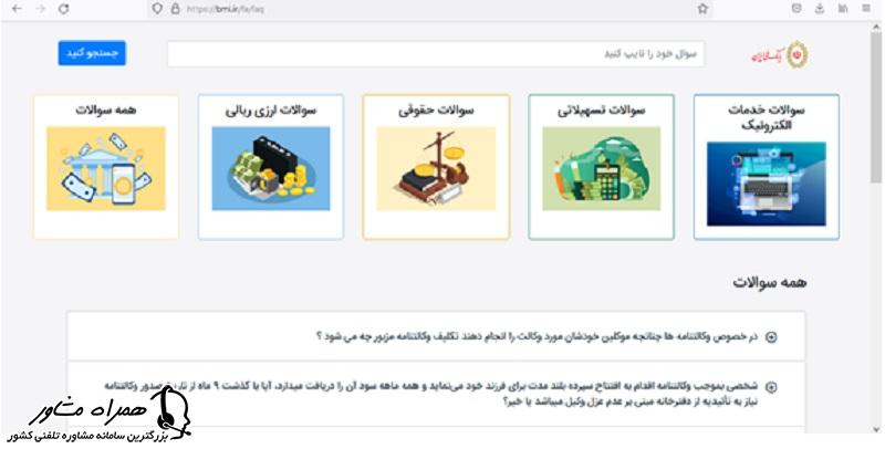 سوالات متداول در سایت بانک ملی ایران