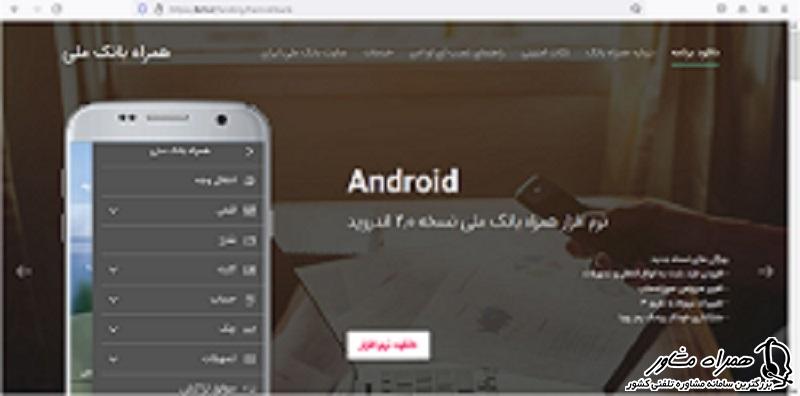 همراه بانک ملی برای گوشی های اندروید