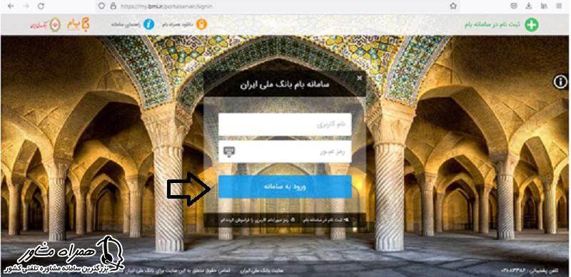 ورود به سامانه بام بانک ملی ایران