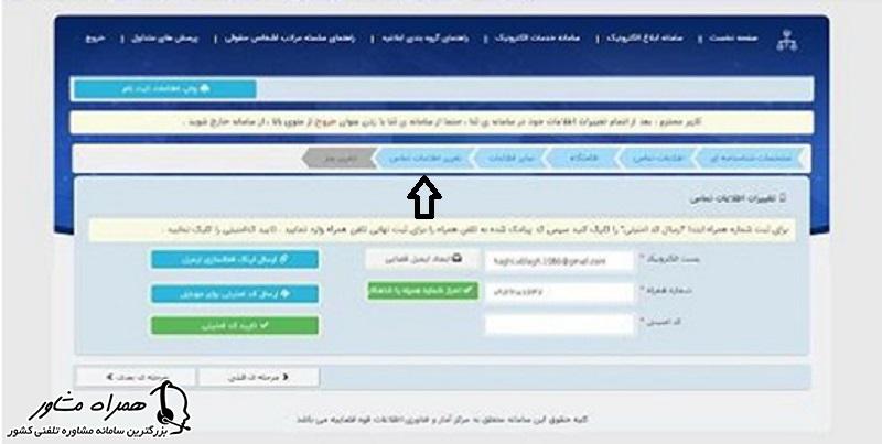 تغییر شماره در سامانه ثنا