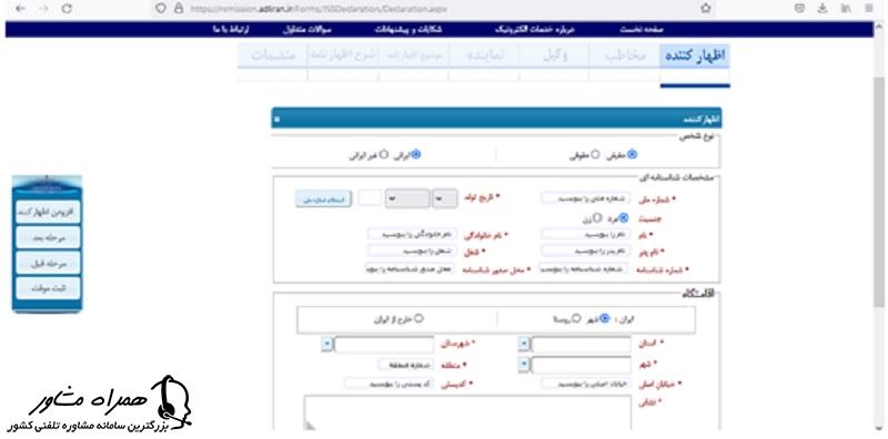 ثبت اطلاعات هویتی اظهارکننده