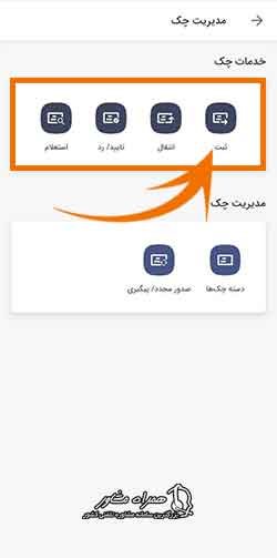 ورود به سامانه ثبت چک صیاد