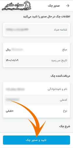 تایید اطلاعات چک در سامانه صیاد