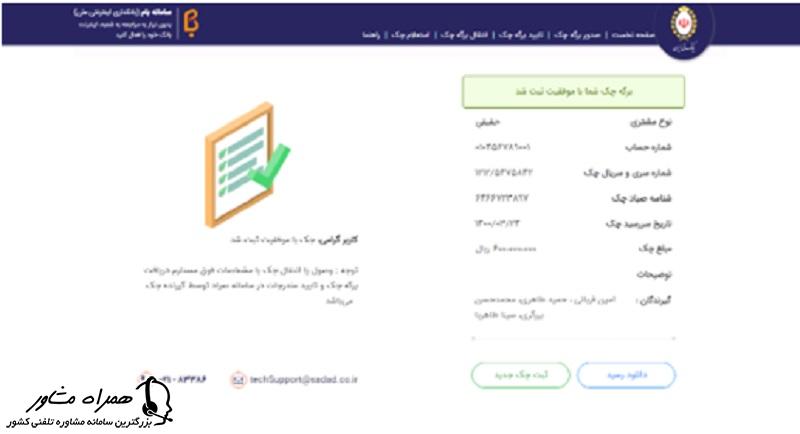 ثبت موفق چک در سامانه چک صیادی