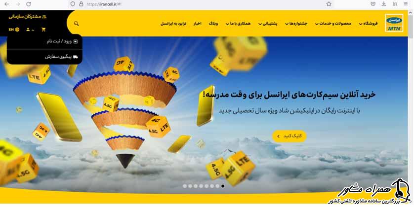 ثبت نام در سایت ایرانسل