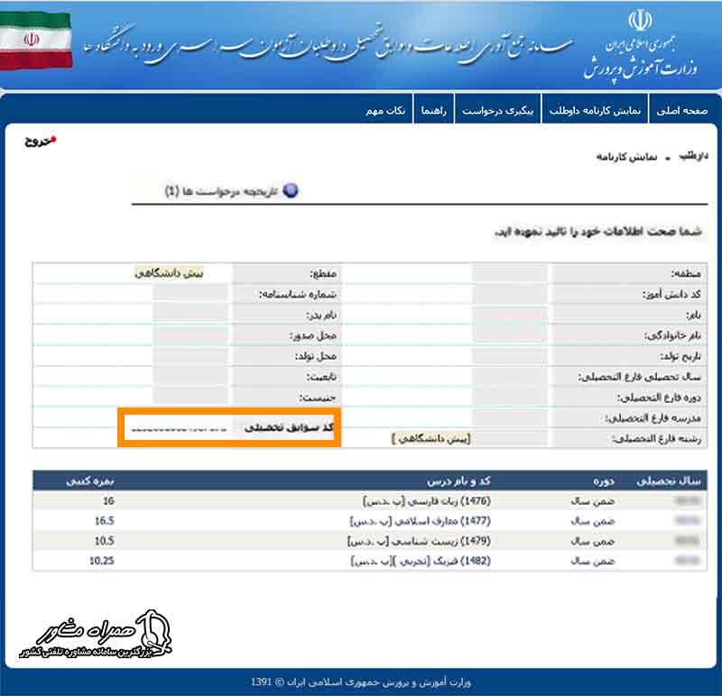 کد سوابق تحصیلی پیش دانشگاهی