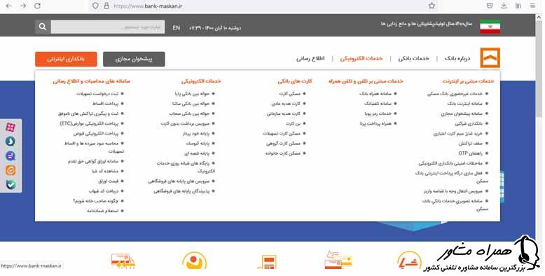 خدمات الکترونیکی بانک مسکن