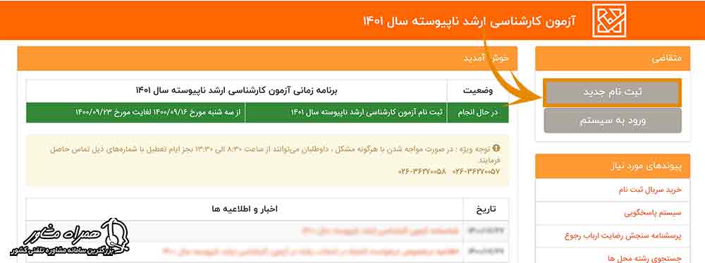 نحوه ثبت نام کارشناسی ارشد دانشگاه آزاد