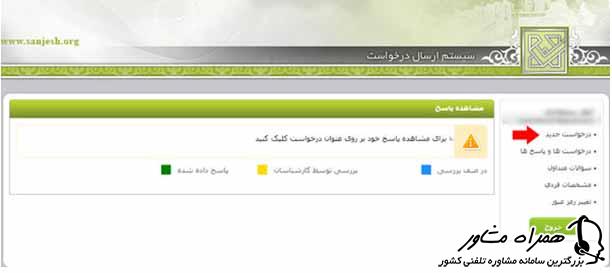 درخواست جدید در سایت سنجش کشور