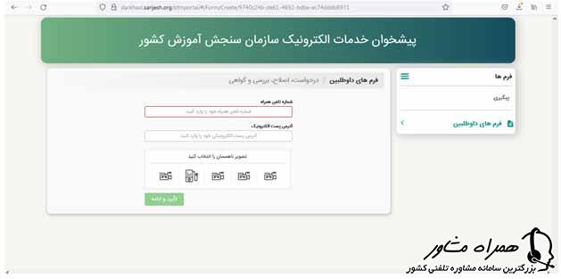 احراز هویت در سایت سازمان سنجش