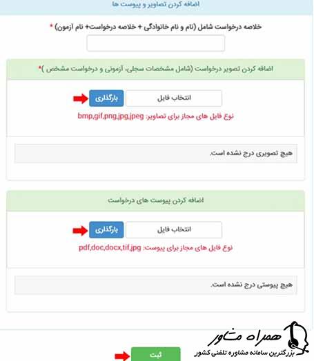 بارگذاری مدارک در سایت سنجش