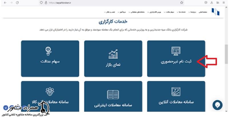 ثبت نام غیرحضوری در کارگزاری بانک سپه