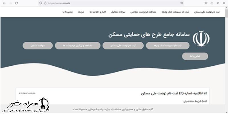 سامانه جامع طرح های حمایتی مسکن