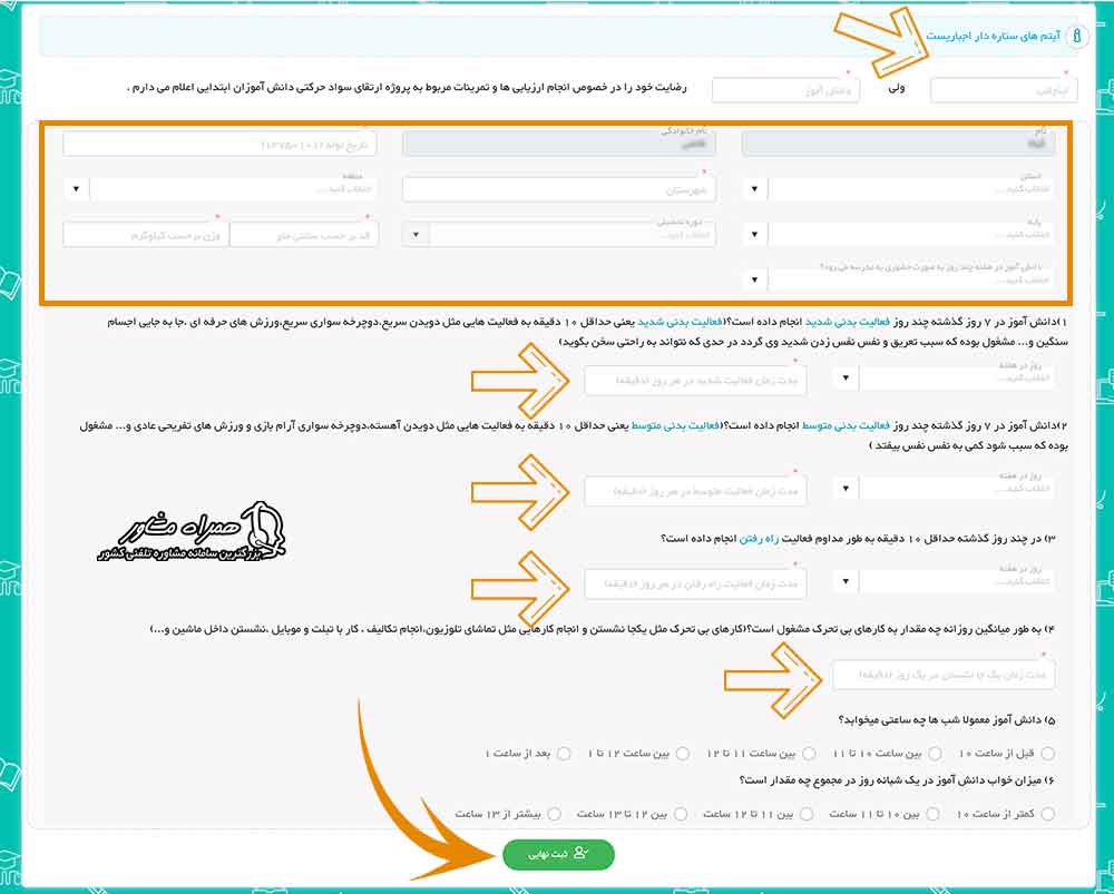 تکمیل فرم پرسشنامه ارزیابی حرکتی پادا