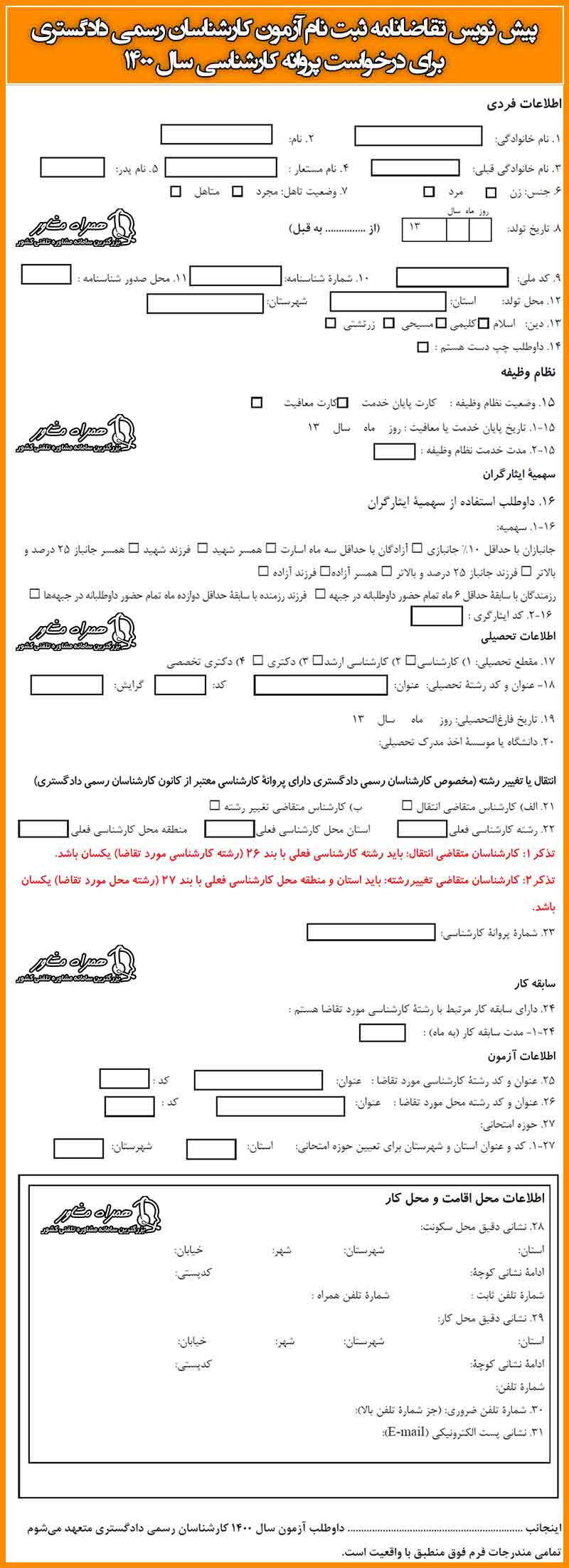 فرم ثبت نام آزمون کارشناسان رسمی دادگستری