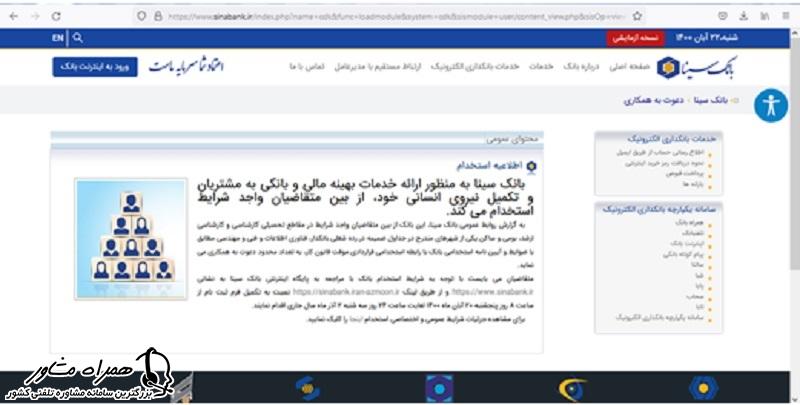 دریافت کارت ورود به جلسه آزمون استخدامی بانک سینا