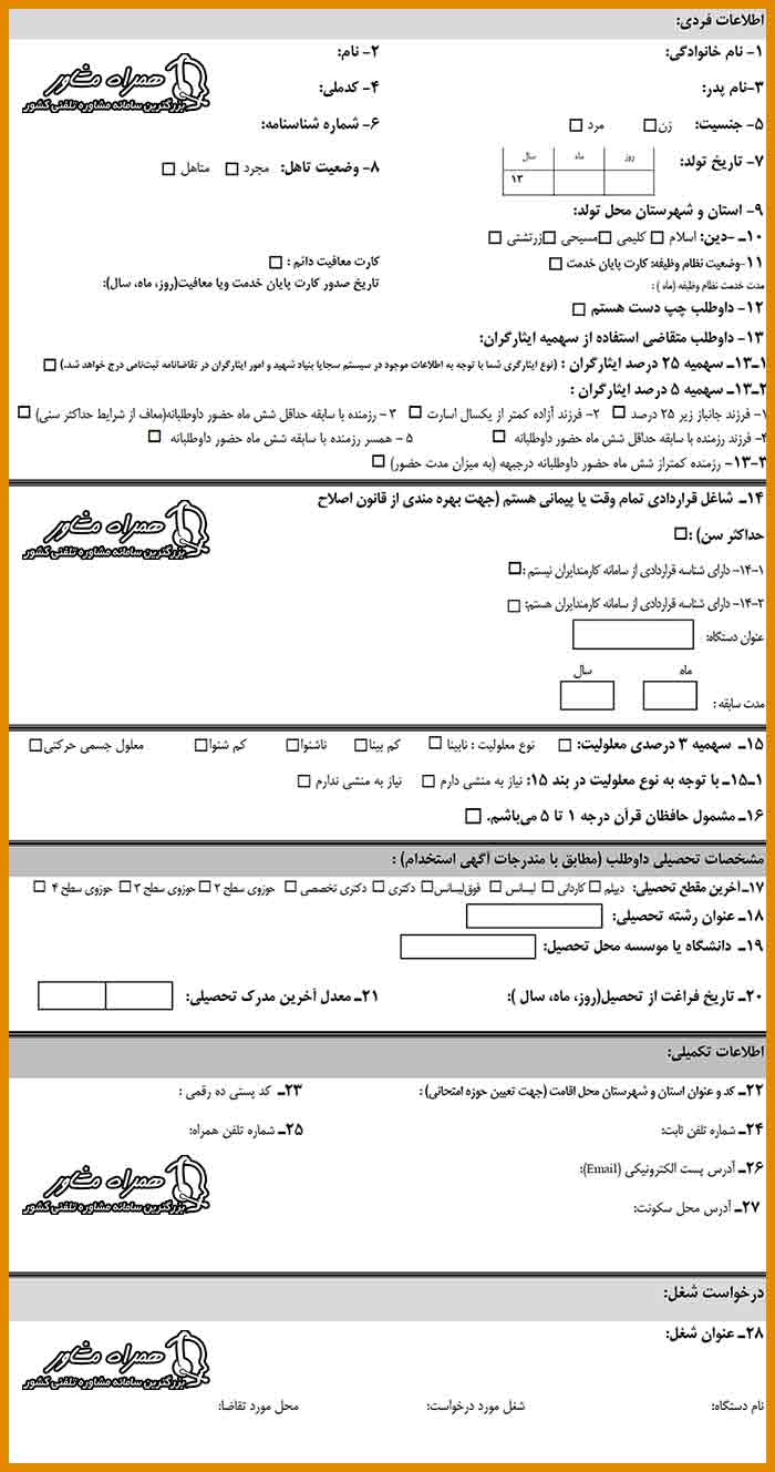 فرم پیش نویس ثبت نام آزمون استخدامی آموزش و پرورش