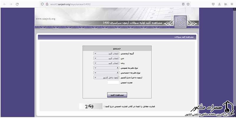 دریافت پاسخنامه کنکور سراسری