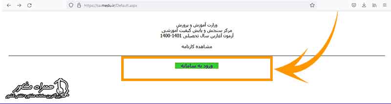 ورود به سایت دریافت کارنامه آزمون آغازین
