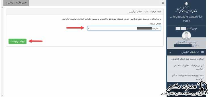 ایجاد درخواست ثبت احکام کارگزینی در سایت پاکنا