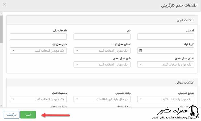 ثبت اطلاعات کارگزینی در سامانه پاکنا