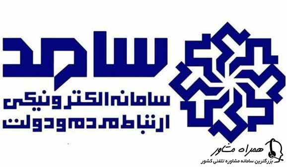 سامانه سامد 111