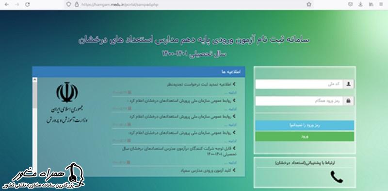 سامانه ثبت نام آزمون ورودی پایه دهم مدارس استعدادهای درخشان