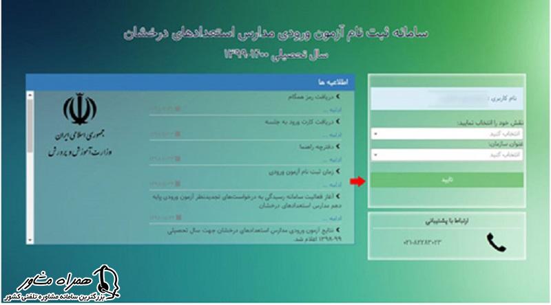 سامانه ثبت نام آزمون ورودی مدارس استعدادهای درخشان