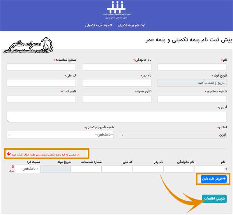 چگونگی ثبت نام بیمه تکمیلی بازنشستگان تامین اجتماعی