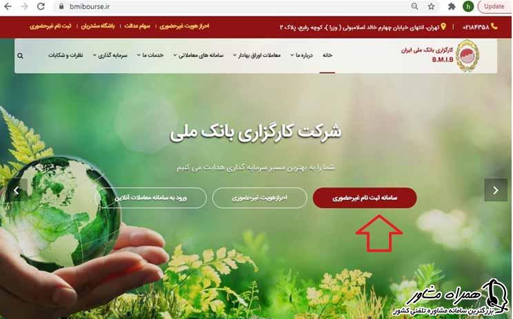 ثبت نام غیر حضوری کارگزاری بانک ملی