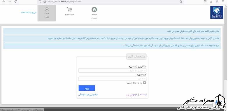 پنجره ورود به سایت ایران خودرو