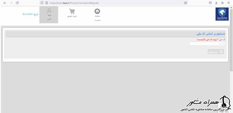 فرایند ثبت نام در سایت ایران خودرو