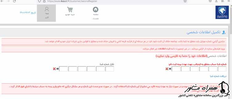 تکمیل اطلاعات  شخصی در سایت ایران خودرو