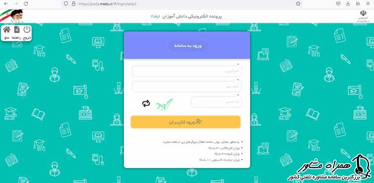 ورود به سامانه ثبت نام مدارس شاهد