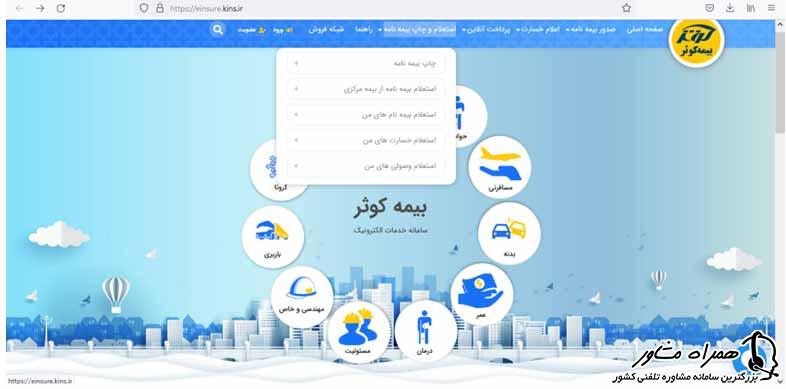 استعلام بیمه کوثر با کد ملی