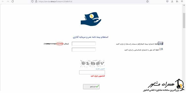استعلام بیمه کوثر عمر و سرمایه گذاری