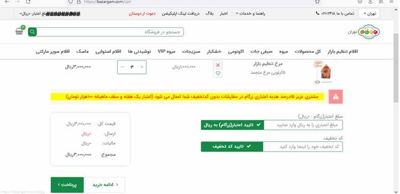 پرداخت هزینه خرید از سایت بازرگام