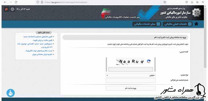 ثبت نام برای مالیات دستگاه کارتخوان