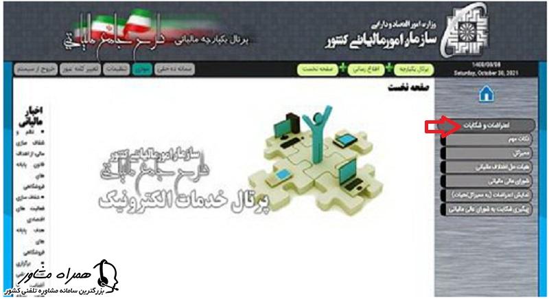 اعتراضات و شکایات در طرح جامع مالیاتی