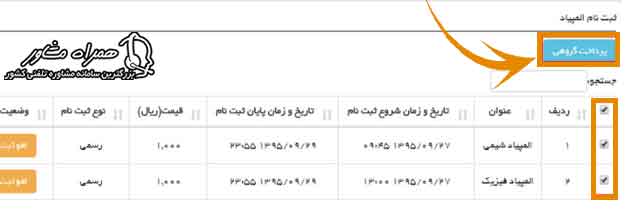 پرداخت گروهی هزینه ثبت نام المپیاد دانش آموزی