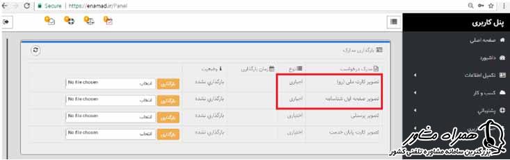 مدارک لازم برای بارگذاری در سایت ثبت نام اینماد