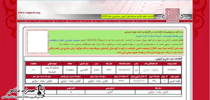 اطلاعات ثبت نامی و آزمونی در توضیحات کارنامه-کنکور