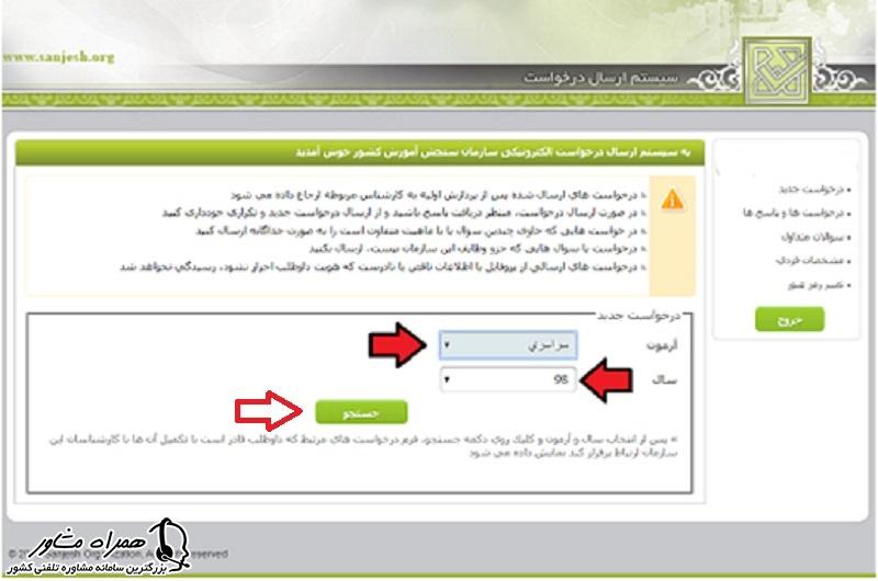 سیستم ارسال درخواست الکترونیکی سازمان سنجش